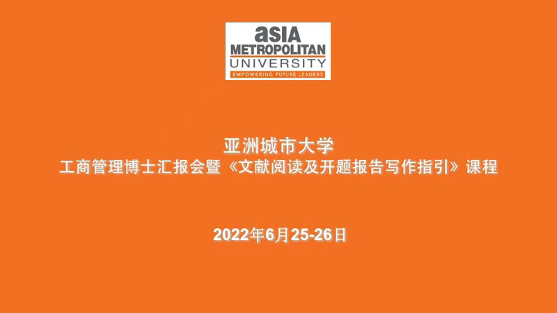 亚洲城市大学《文献阅读及开题报告写作指引》课程圆满完成