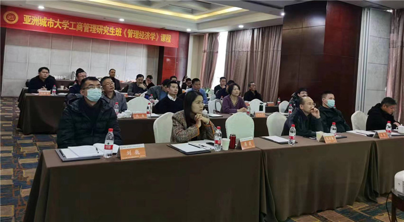 亚洲城市大学研究生2023开年第一课《管理经济学》圆满完成！