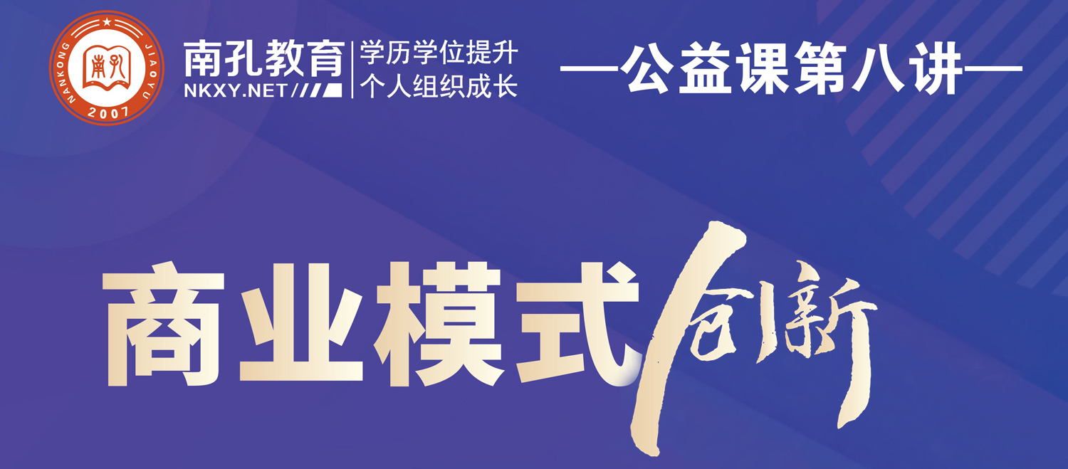 公益课第八讲：科特勒营销张斌老师《商业模式创新》课程