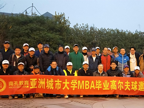亚洲城市大学MBA毕业高尔夫球邀请赛