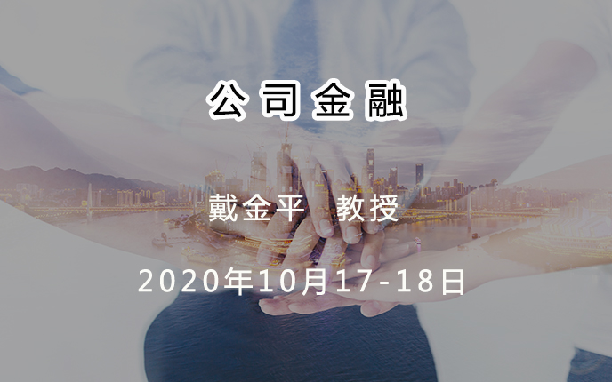 宁波班《公司金融》